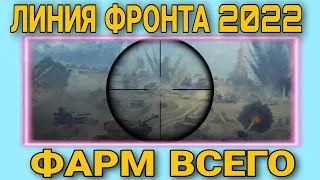 Линия фронта 2022 - Лучший режим для фарма всего по чуть-чуть в world of tanks