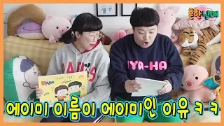 6년전 일기를 발견했다! 에이미 이름이 에이미인 이유는???ㅋㅋㅋ(흔한남매)