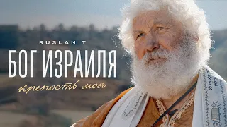 БОГ ИЗРАИЛЯ – крепость моя – RUSLAN T / Еврейские песни 2024