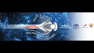 Первая международная конференция по космическому образованию «Дорога в космос» день 1 (05.10.21)202к