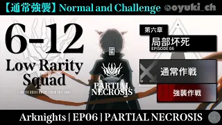 【Arknights】[6-12 Nomal and Challenge] - Low Rarity Squad - Clear Guide