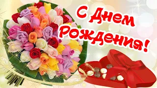 С ДНЕМ РОЖДЕНИЯ!/САМОЕ КРАСИВОЕ ВИДЕО ПОЗДРАВЛЕНИЕ!/МУЗЫКАЛЬНАЯ ОТКРЫТКА!/ДЕНЬ РОЖДЕНИЯ!/НОВИНКА!