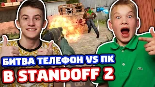 СНЕЙ С ТЕЛЕФОНА vs ПЛЕМЯННИК С ПК В STANDOFF 2!