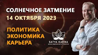 Солнечное затмение 14 октября 2023 года. Тренды и перспективы. Как стать самым эффективным?