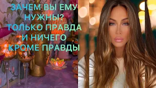 🛸ЗАЧЕМ ВЫ ЕМУ НУЖНЫ? ТОЛЬКО ПРАВДА И НИЧЕГО, КРОМЕ ПРАВДЫ