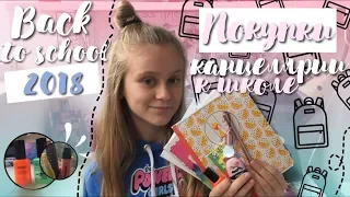 ЗАПОЗДАЛЫЙ BACK TO SCHOOL // ПОКУПКИ КАНЦЕЛЯРИИ В ШКОЛУ 2018 // NaStUsHkA