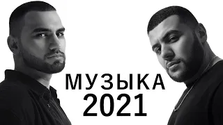 ХИТЫ 2021 ♫ ТОП МУЗЫКА МАРТ 2021 🎵 НОВИНКИ МУЗЫКИ 2021 🔥 ЛУЧШИЕ ПЕСНИ 2021 🔊 RUSSISCHE MUSIK 2021