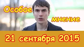 Сергей Шаргунов | Особое мнение | Эхо Москвы | 21 сентября 2015