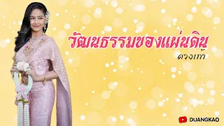 วัฒนธรรมของแผ่นดิน - ดวงเก้า #DUANGKAO