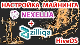 📌⚡️ Максимальный профит на сегодня Nexellia (NXL) + Zilliqa (ZIL) настройка майнинга в HiveOS