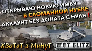 🔴WoT Blitz | ОТКРЫВАЮ НОВУЮ ИМБУ В СЛОМАННОЙ НУБКЕ🔥 АККАУНТ БЕЗ ДОНАТА С НУЛЯ❗️