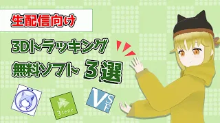 VRoid製3Dモデルが使えるトラッキングソフト3選