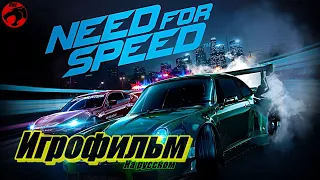 Игрофильм Need For Speed  на русском