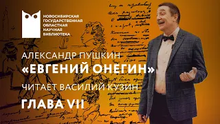 «Евгений Онегин». Глава VII. Читает Василий Кузин