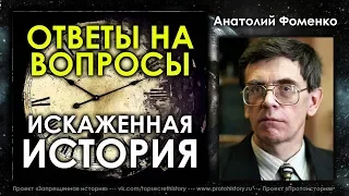 Анатолий Фоменко, Глеб Носовский. Искаженная история. Ответы на вопросы