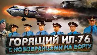 Аварийная посадка горящего Ил 76 в Приволжском с 232 человеком на борту