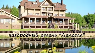 Загородный отель "Лепота" в Подмосковье, отзыв