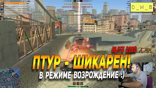 Птур шикарен в режиме Возрождение в Wot Blitz | D_W_S