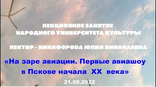 Ю. Н. Никифорова: «На заре авиации. Первые авиашоу в Пскове начала XX века»