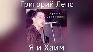 Григорий Лепс - Я и Хаим | Альбом "Гриша Сочинский" 1991 года