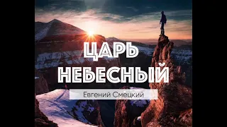 Царь Небесный - Евгений Смецкий (Cover by Enterline | King of Heaven)