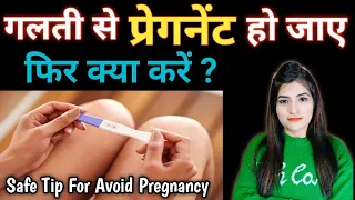 Galti se Pregnant ho Jaye to Kya Karna Chahiye || Tips to Avoid Pregnancy || Abort Pills कैसे खाये