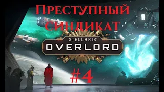 #4 Stellaris: Overlord. Сrime syndicate(Преступный синдикат)/Grand Admiral.