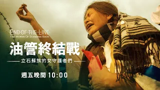 《油管終結戰：立石蘇族的女守護者們》(End of the Line: The Women of Standing Rock) ｜紀錄片預告｜【公視主題之夜SHOW】