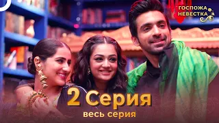 Госпожа невестка Индийский сериал 2 Серия