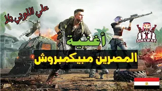 المصرين مبيكمبروش | أقوي اغنيه مصريه ببجي موبايل