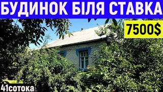 Огляд будинку в селі біля ставка за 7500$ ПРОДАЖ