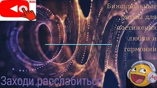 Бинауральные ритмы Relax I Сон, расслабление, снятие стресса I постижения любви и гармонии