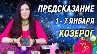 КОЗЕРОГ ♑- РАСКЛАД на 1 - 7 января 2024 года❄️☃️ЧТО ДЕЛАТЬ? 💥 гадание онлайн