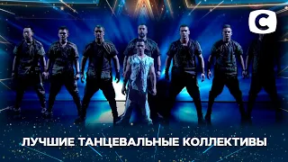 Судді в захваті: найкращі танцювальні колективи за всю історію шоу – Україна має талант 2021