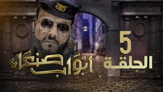 مسلسل أبواب صنعاء | الحلقة 5 | توفيق الأضرعي - عبدالناصر العراسي -عبدالرحمن الجوبي