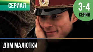 ▶️ Дом малютки 3 и 4 серия - Мелодрама | Фильмы и сериалы - Русские мелодрамы