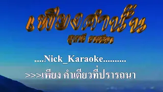 เพียงคำนั้น  สุนารี ราชสีมา #karaoke #คาราโอเกะ