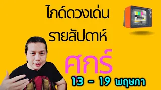 เกิดวันศุกร์ | ไกด์ดวงเด่นรายสัปดาห์ 13 - 19 พฤษภาคม(เข้าสู่กลางเดือนสะเทือนอะไร)by ณัฐ นรรัตน์