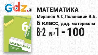 В-2 № 1-100 - Математика 6 класс Мерзляк дидактические материалы