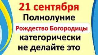 21 сентября роковое Полнолуние, Рождество Богородицы: категорически не делайте это