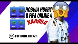 4 ДНЯ ХАЛЯВНЫХ ПАКОВ И МОНЕТ. ПАКИ за 1 ЧАС ИГРЫ, не пропусти ХАЛЯВУ от FIFA ONLINE 4.