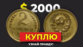 ШОК🔥 $2000 за 2 КОПЕЙКИ СССР 🔥 КУПЛЮ РЕДКУЮ МОНЕТУ 🔥 SHOCK🔥 $2000 for 2 KOPEKS of the USSR