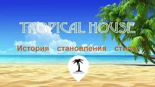 История становления стиля Tropical House