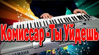 Комиссар ты Уйдешь на синтезаторе YAMAHA