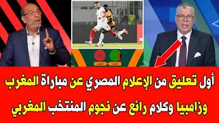 أول تعليق من الإعلام المصري عن مباراة المغرب وزامبيا وكلام رائع عن نجوم المنتخب المغربي