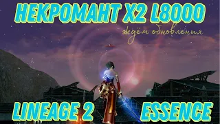 МАГ 2х8000L  LINEAGE 2 ESSENCE #4 - ФИНАЛ