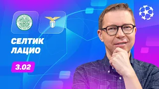 Селтик - Лацио. Прогноз Журавеля