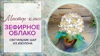 DIY/❤Фантазийная Гортензия/МК Зефирное облако/❤️Хочется взять и съесть/Светильник шар из изолона/