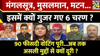 Sabse Bada Sawal: मंगलसूत्र, मुसलमान, मटन...इसमें क्यों गुजर गए 6 चरण ?   Garima Singh के साथ | LIVE