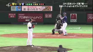 【2011年日本シリーズ第7戦】 ソフトバンク　対　中日　【ソフトB優勝】